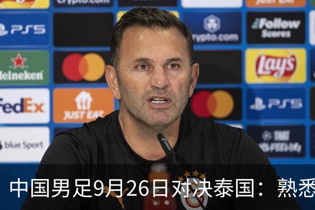 中国男足9月26日对决泰国：熟悉的挑战与隐秘的风险