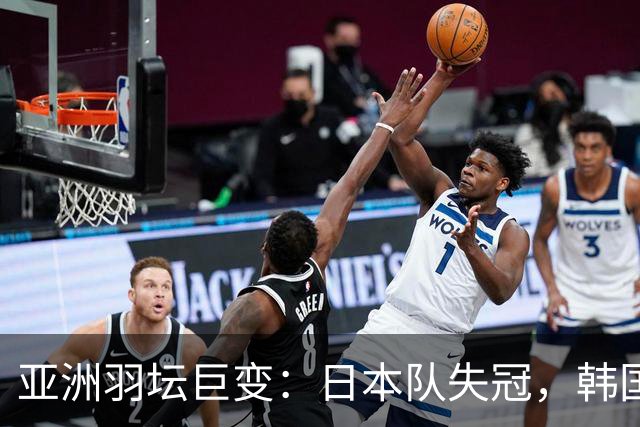 亚洲羽坛巨变：日本队失冠，韩国惜败，中国队逆转胜利