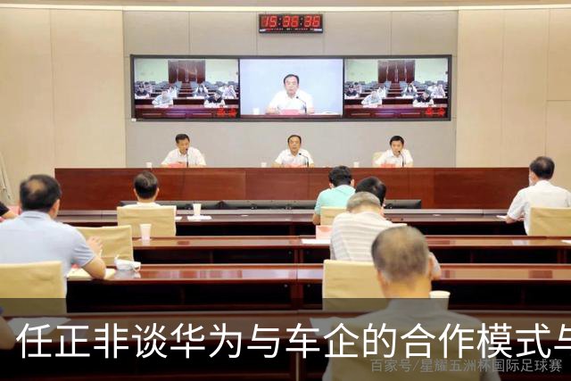 任正非谈华为与车企的合作模式与智能化路径