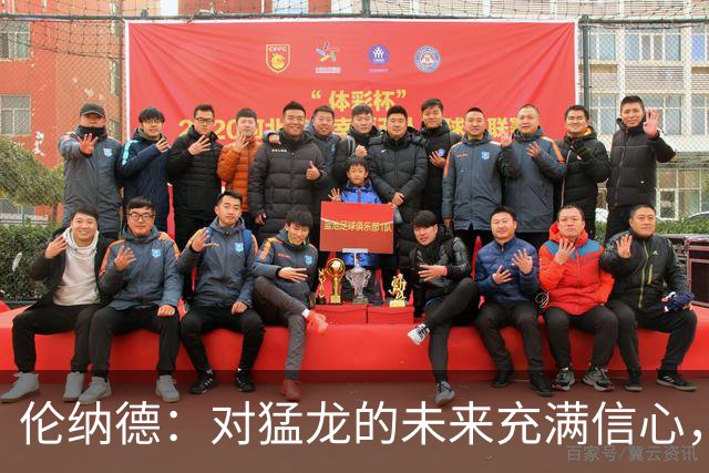伦纳德：对猛龙的未来充满信心，将全力支持巴恩斯与全队