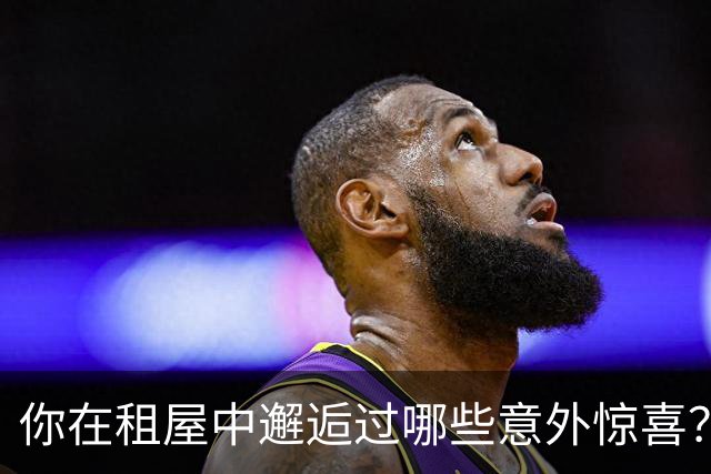 你在租屋中邂逅过哪些意外惊喜？