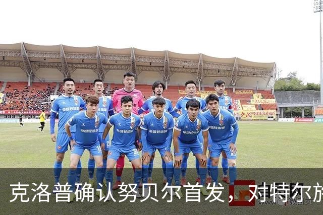克洛普确认努贝尔首发，对特尔施特根的表现表示支持