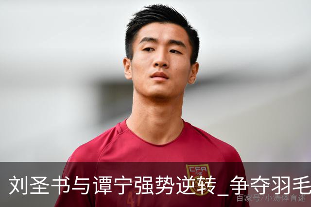 刘圣书与谭宁强势逆转 争夺羽毛球女双亚运金牌