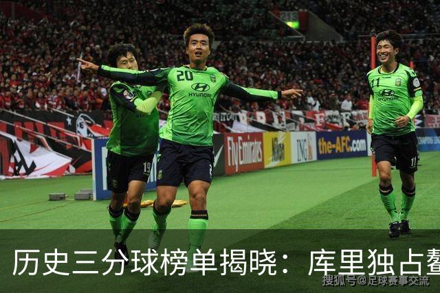 历史三分球榜单揭晓：库里独占鳌头，詹姆斯名列第五