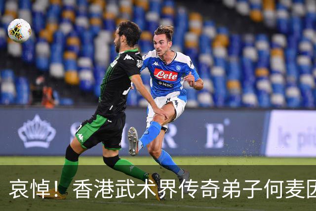 哀悼！香港武术界传奇弟子何麦因心脏病骤然离世