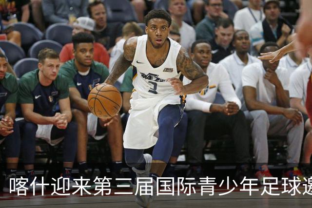 喀什迎来第三届国际青少年足球邀请赛盛典
