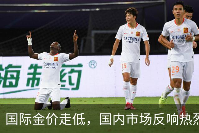 国际金价走低，国内市场反响热烈