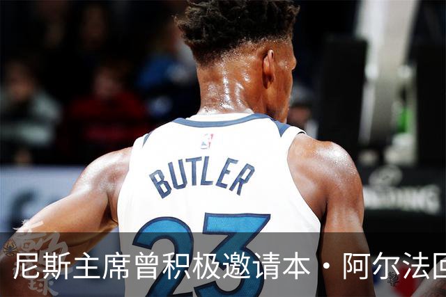 尼斯主席曾积极邀请本·阿尔法回归，球员已停赛四年