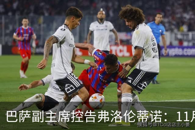 巴萨副主席控告弗洛伦蒂诺：11月将进行调解听证