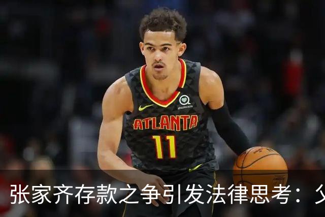 张家齐存款之争引发法律思考：父母代管是否等同占有？