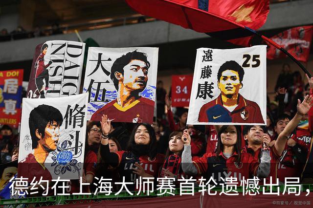 德约在上海大师赛首轮遗憾出局，但伟大成就无人可挡