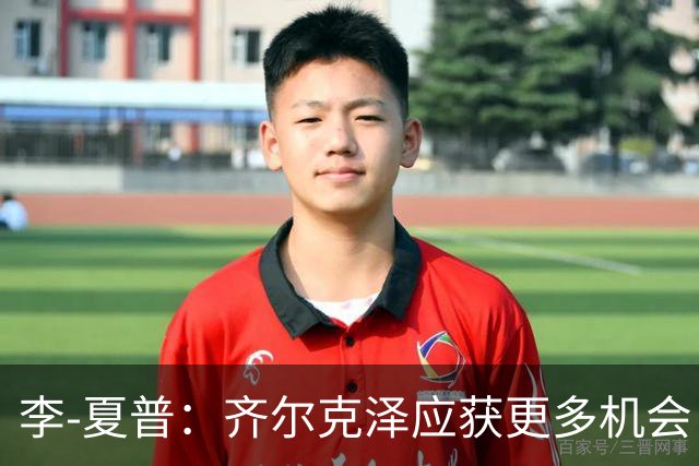李-夏普：齐尔克泽应获更多机会，库尼亚不宜踢伪九号