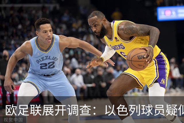 欧足联展开调查：以色列球员疑似向爱尔兰教练组成员吐口水事件
