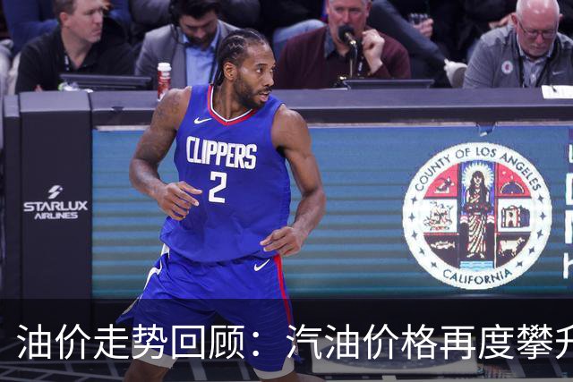 油价走势回顾：汽油价格再度攀升，或将迎来新一轮上涨