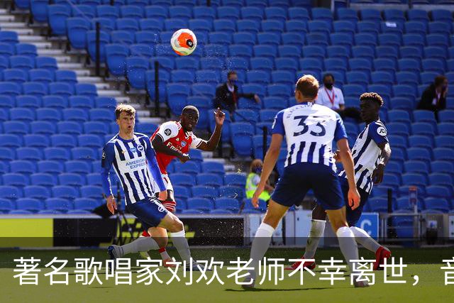 著名歌唱家刘欢老师不幸离世，音乐界失去一位巨星