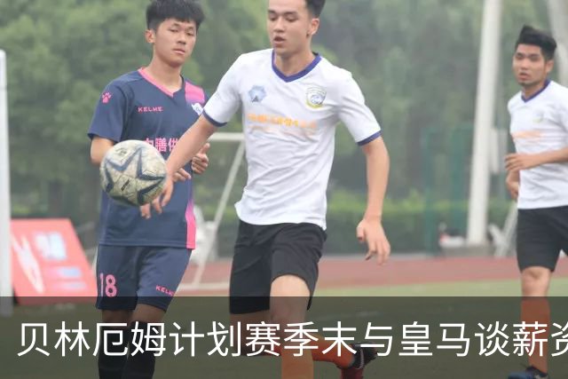 贝林厄姆计划赛季末与皇马谈薪资调整，以维尼修斯合同为参考