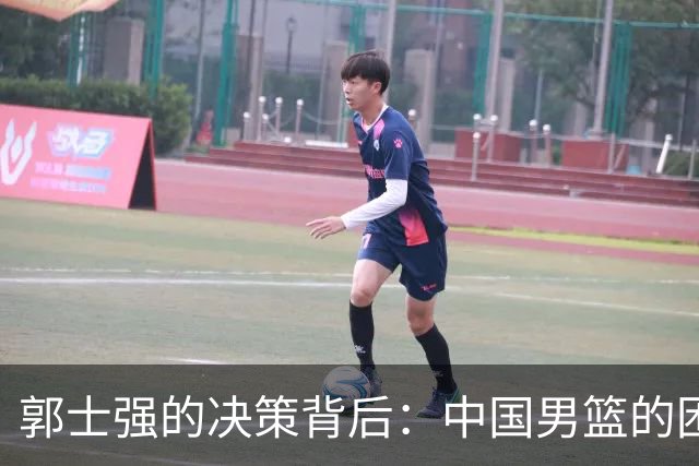 郭士强的决策背后：中国男篮的困境与未来展望