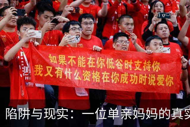 陷阱与现实：一位单亲妈妈的真实育儿困境
