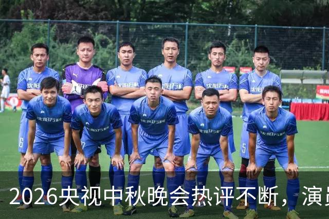 2026央视中秋晚会热评不断，演员跨界引发两种声音，选人背后有深意