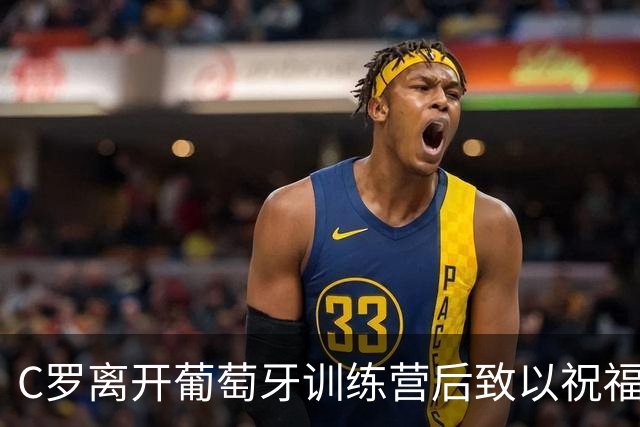 C罗离开葡萄牙训练营后致以祝福：希望球队好运
